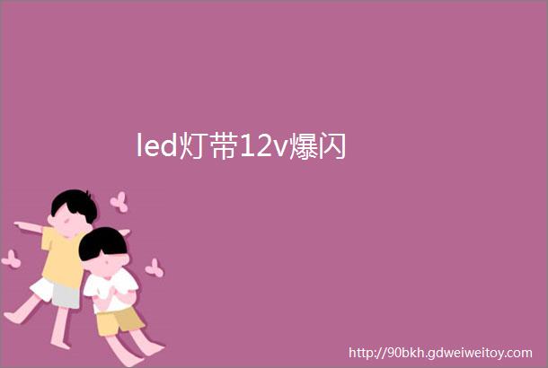 led灯带12v爆闪